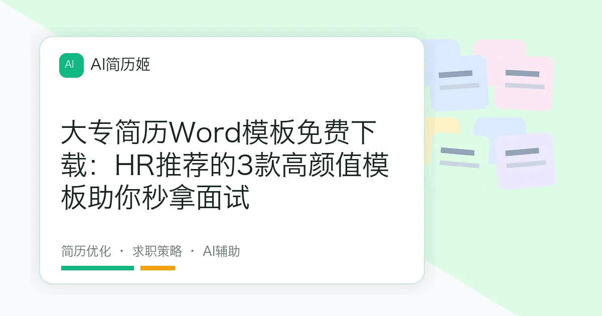 大专简历Word模板免费下载：HR推荐的3款高颜值模板助你秒拿面试