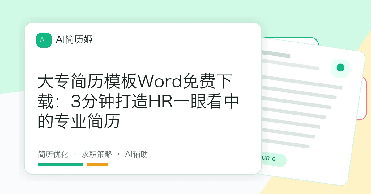 大专简历模板Word免费下载：3分钟打造HR一眼看中的专业简历