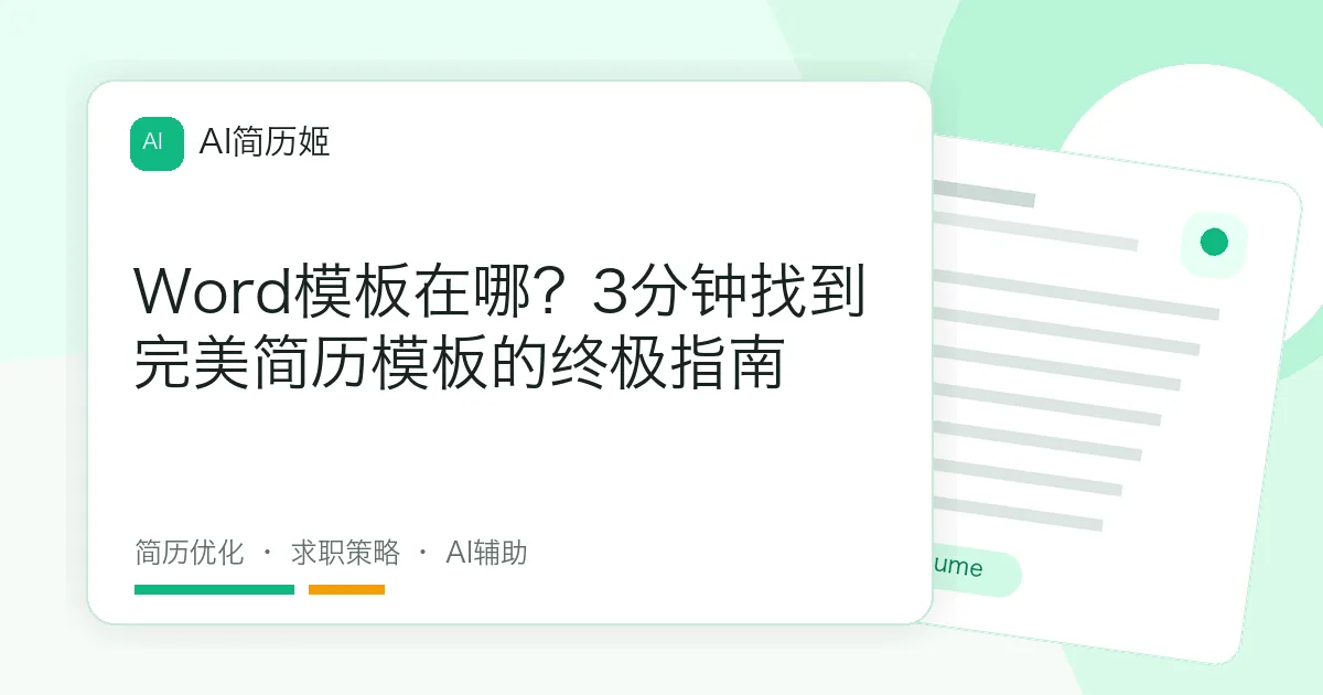 Word模板在哪？3分钟找到完美简历模板的终极指南