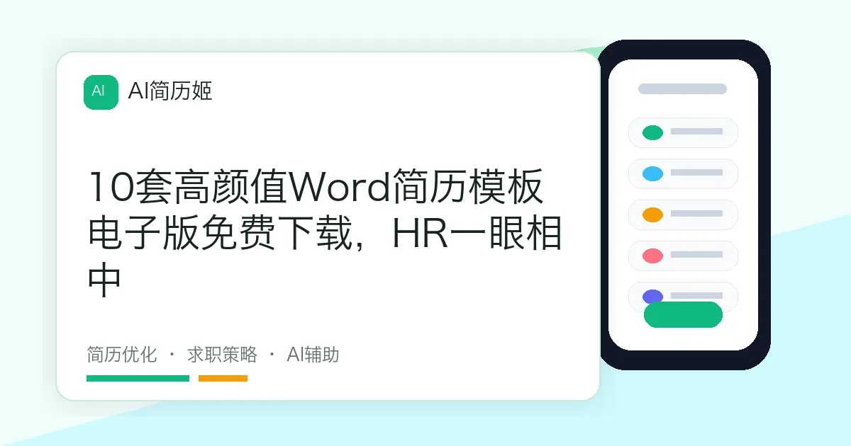 10套高颜值Word简历模板电子版免费下载，HR一眼相中