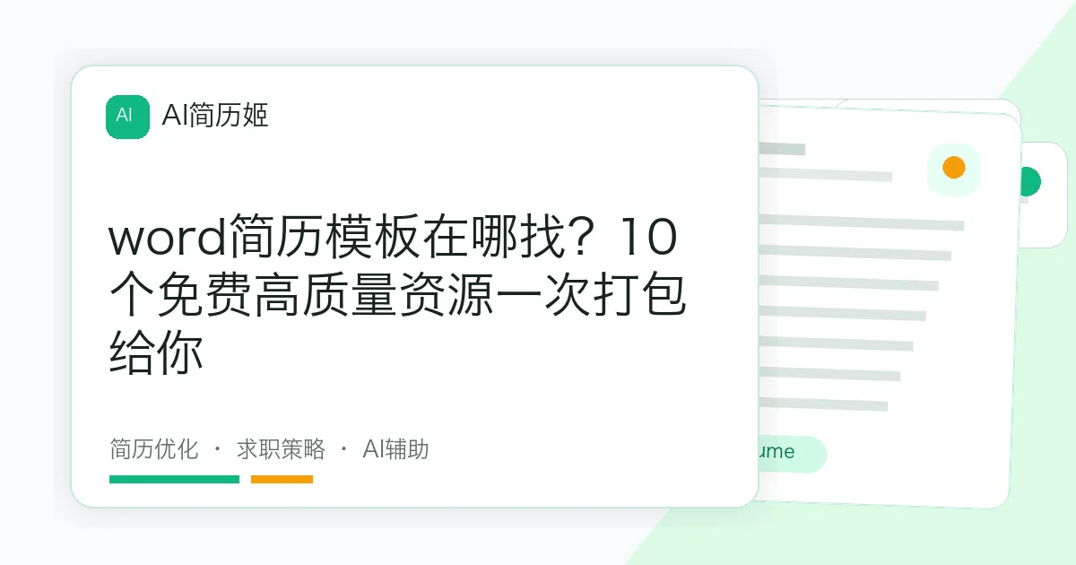 word简历模板在哪找？10个免费高质量资源一次打包给你
