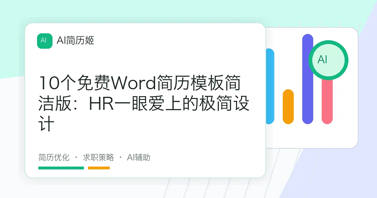 10个免费Word简历模板简洁版：HR一眼爱上的极简设计