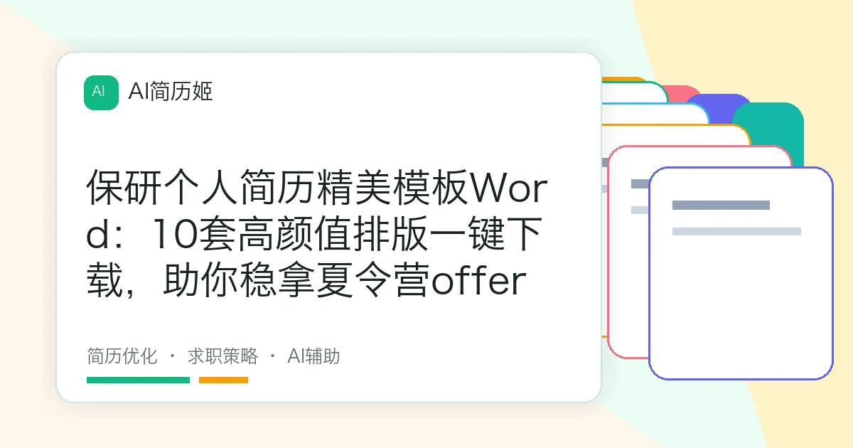 保研个人简历精美模板Word：10套高颜值排版一键下载，助你稳拿夏令营offer