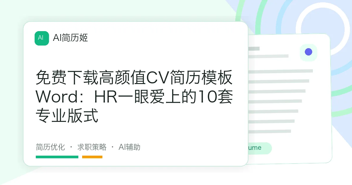 免费下载高颜值CV简历模板Word：HR一眼爱上的10套专业版式