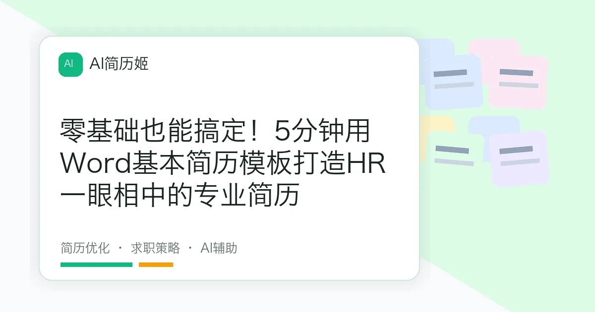 零基础也能搞定！5分钟用Word基本简历模板打造HR一眼相中的专业简历