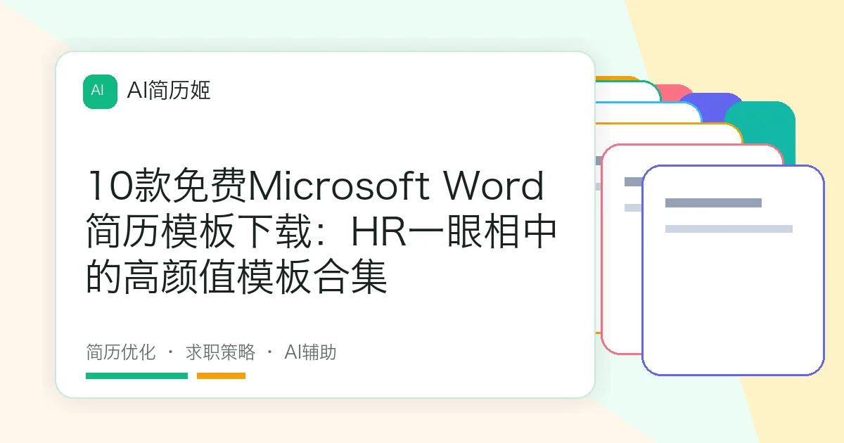 10款免费Microsoft Word简历模板下载：HR一眼相中的高颜值模板合集