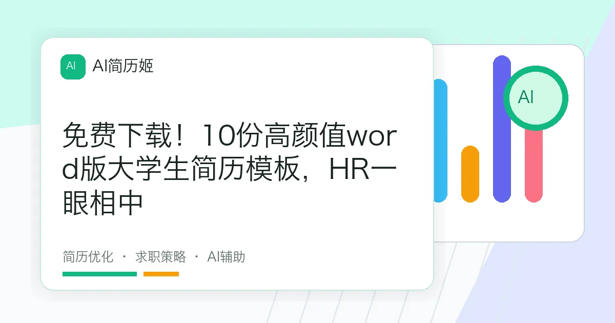 免费下载！10份高颜值word版大学生简历模板，HR一眼相中