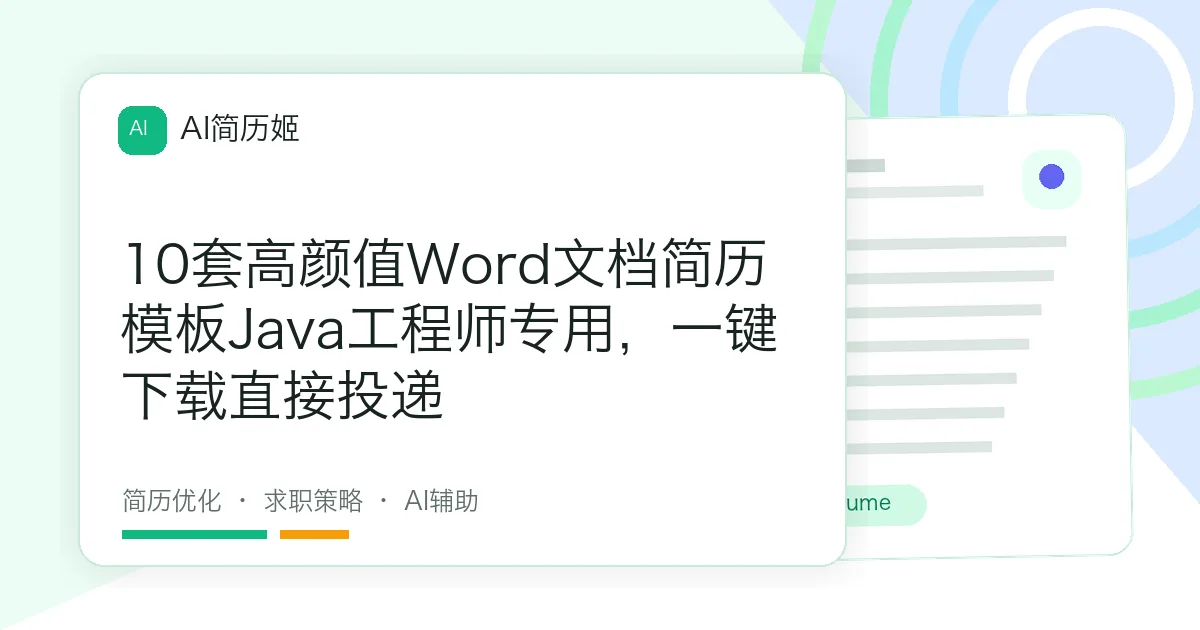 10套高颜值Word文档简历模板Java工程师专用，一键下载直接投递