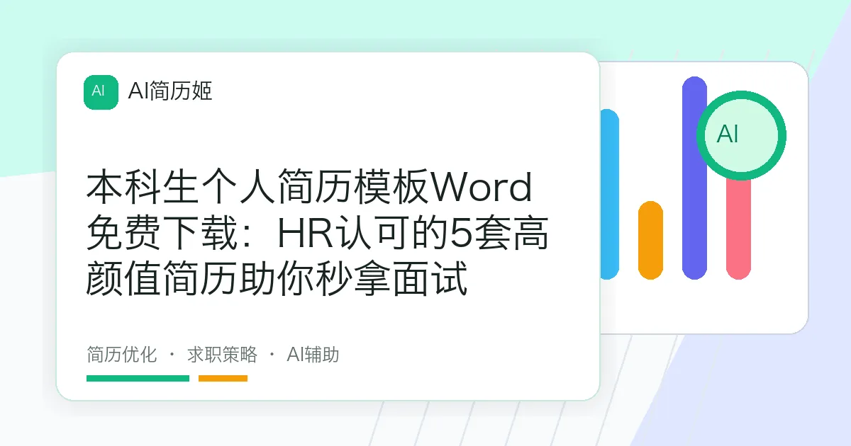 本科生个人简历模板Word免费下载：HR认可的5套高颜值简历助你秒拿面试