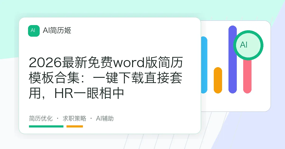 2026最新免费word版简历模板合集：一键下载直接套用，HR一眼相中