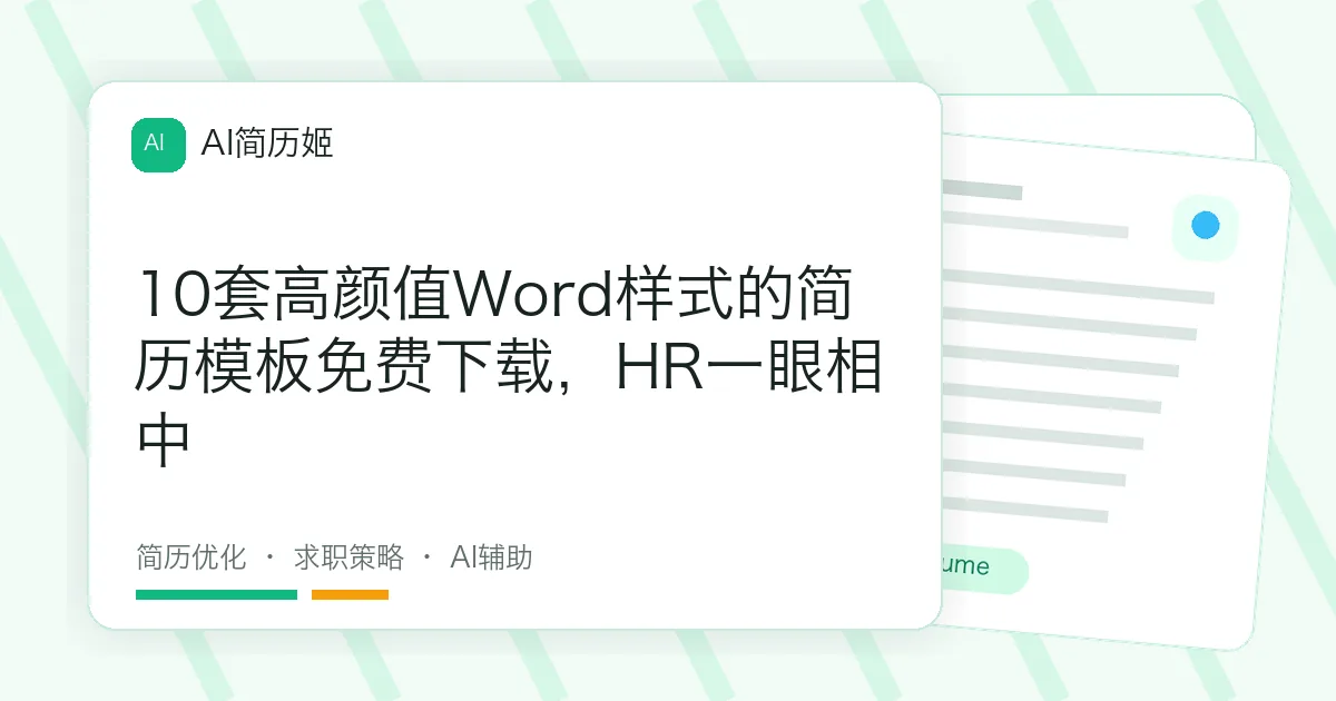 10套高颜值Word样式的简历模板免费下载，HR一眼相中