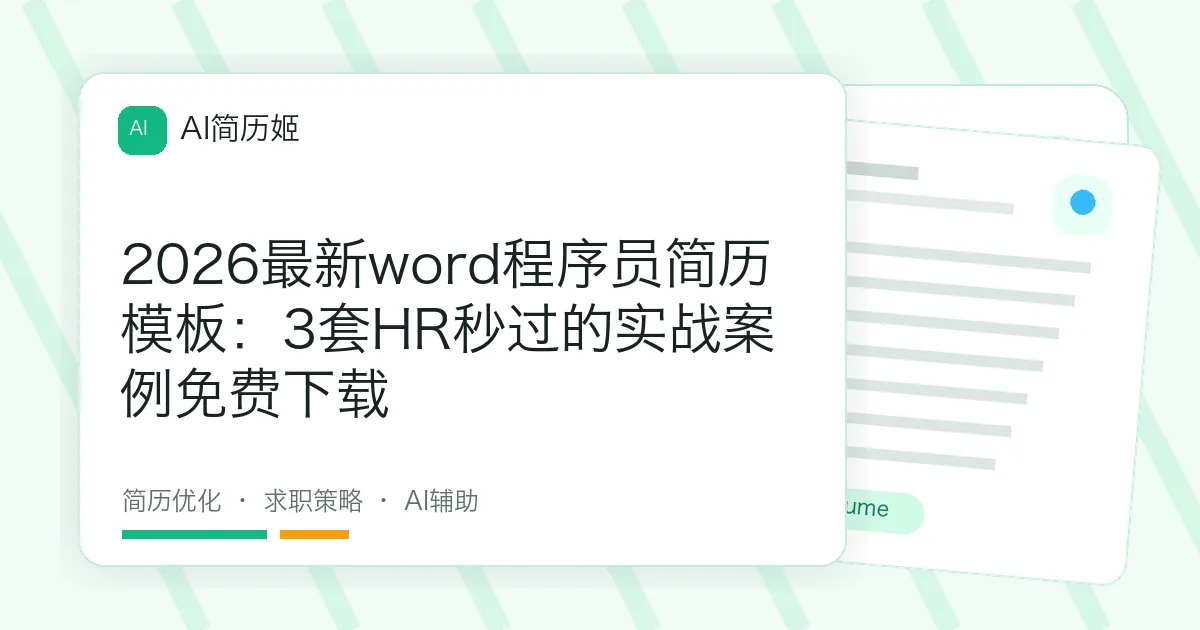 2026最新word程序员简历模板：3套HR秒过的实战案例免费下载