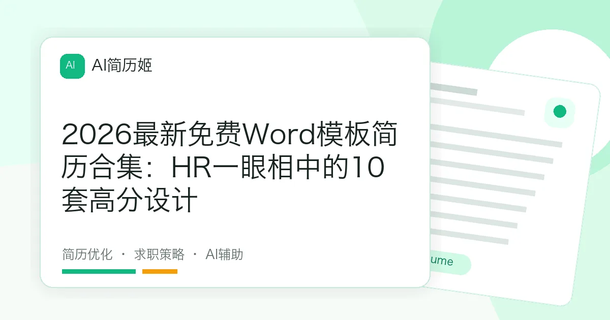 2026最新免费Word模板简历合集：HR一眼相中的10套高分设计
