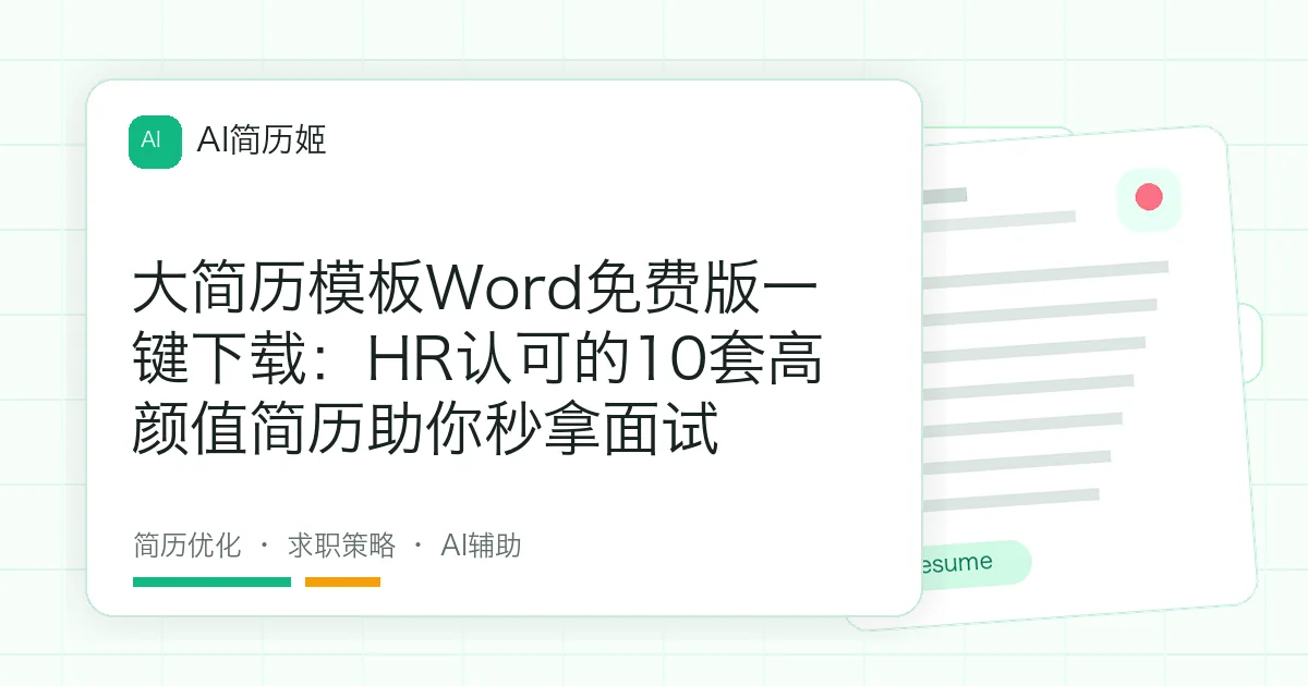 大简历模板Word免费版一键下载：HR认可的10套高颜值简历助你秒拿面试
