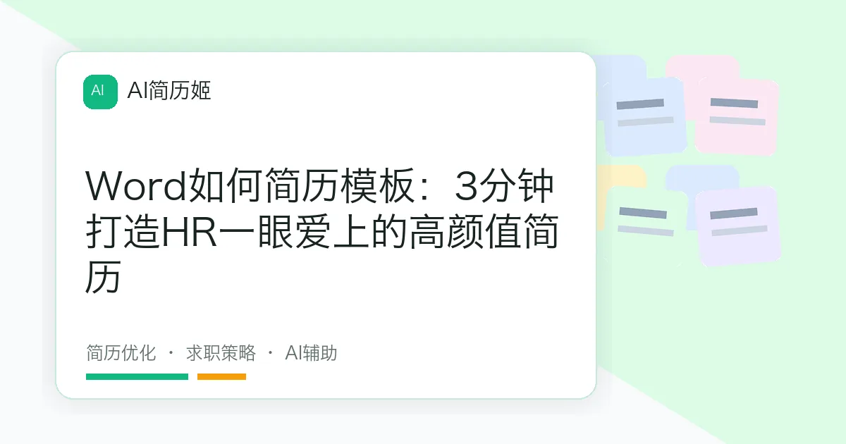 Word如何简历模板：3分钟打造HR一眼爱上的高颜值简历