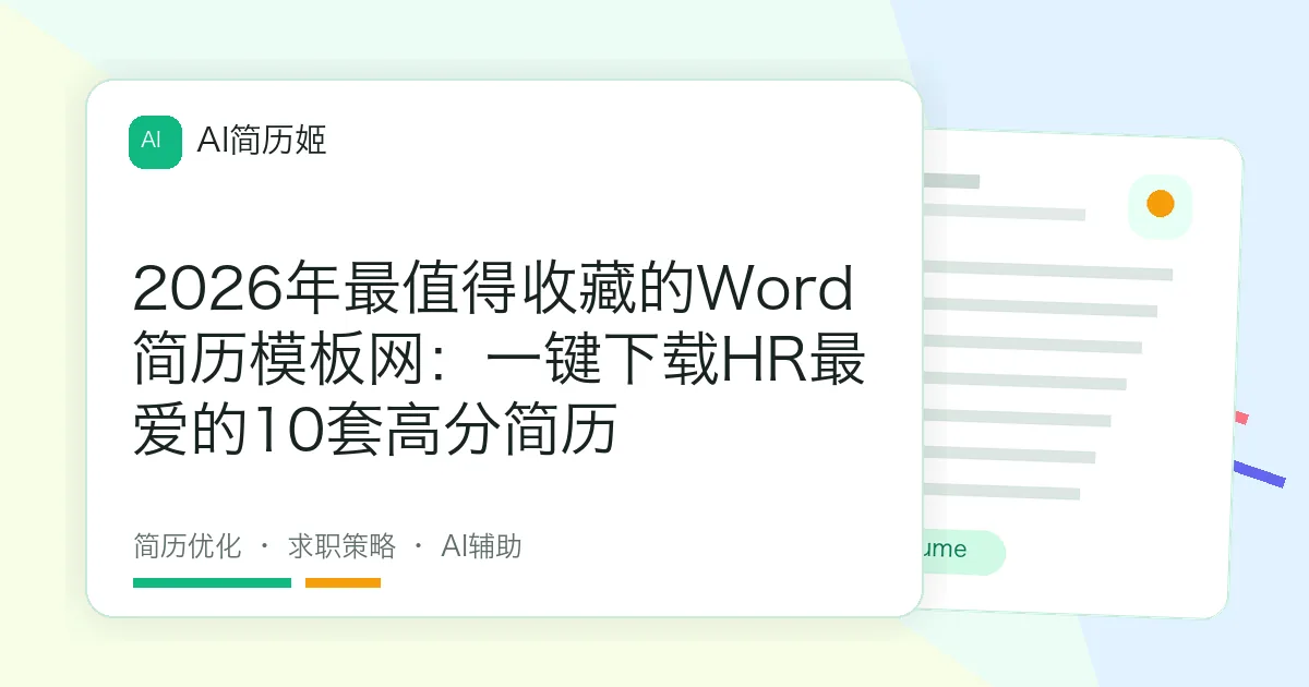 2026年最值得收藏的Word简历模板网：一键下载HR最爱的10套高分简历
