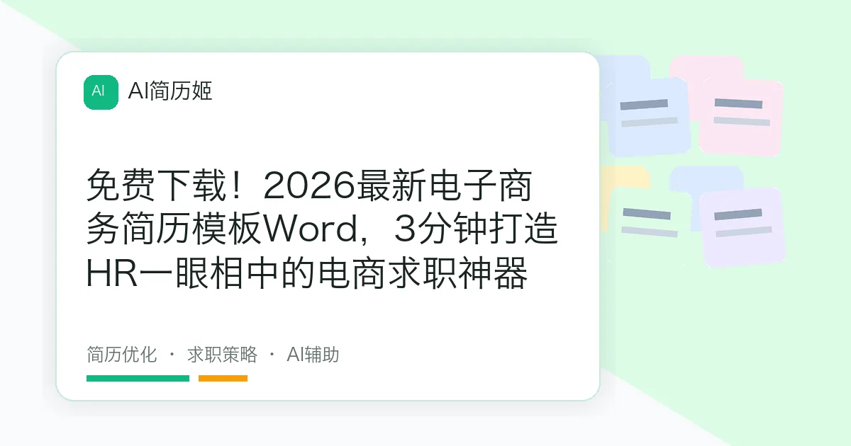 免费下载！2026最新电子商务简历模板Word，3分钟打造HR一眼相中的电商求职神器