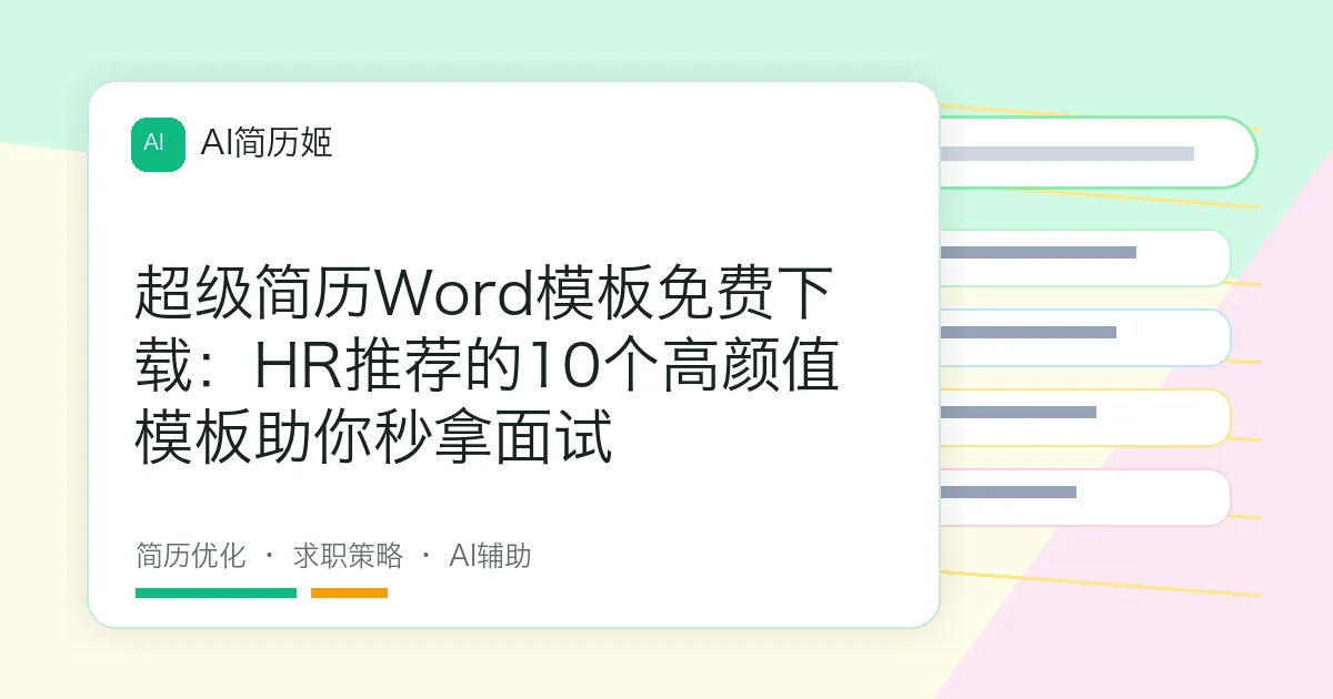 超级简历Word模板免费下载：HR推荐的10个高颜值模板助你秒拿面试