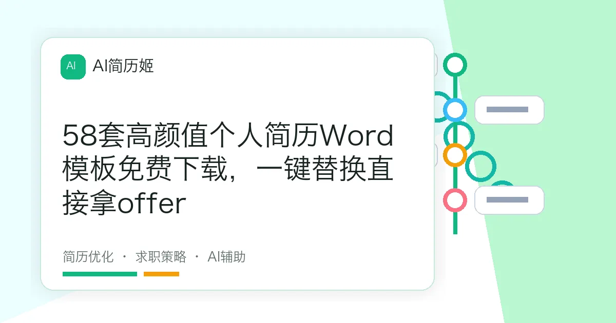 58套高颜值个人简历Word模板免费下载，一键替换直接拿offer