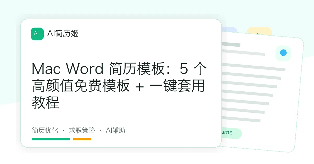 Mac Word 简历模板：5 个高颜值免费模板 + 一键套用教程