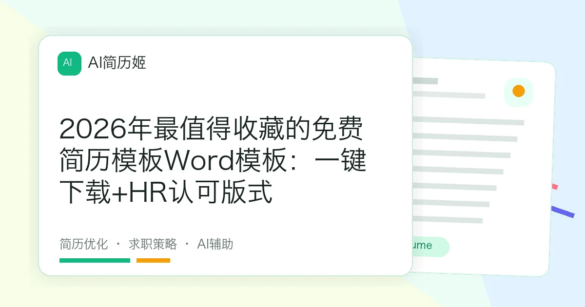 2026年最值得收藏的免费简历模板Word模板：一键下载+HR认可版式