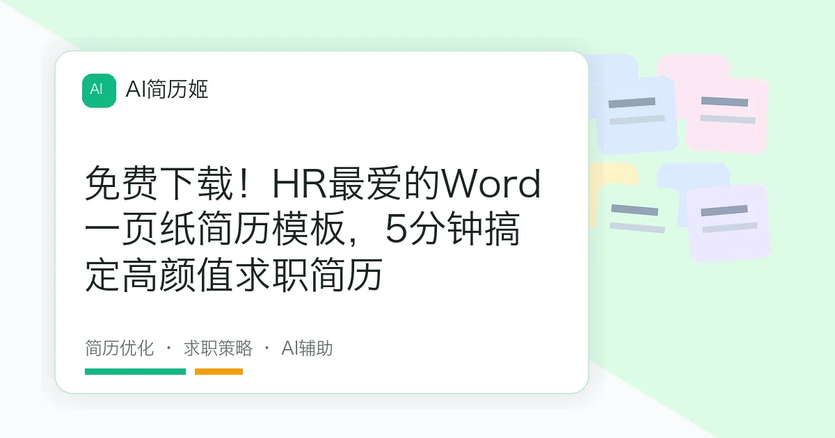 免费下载！HR最爱的Word一页纸简历模板，5分钟搞定高颜值求职简历