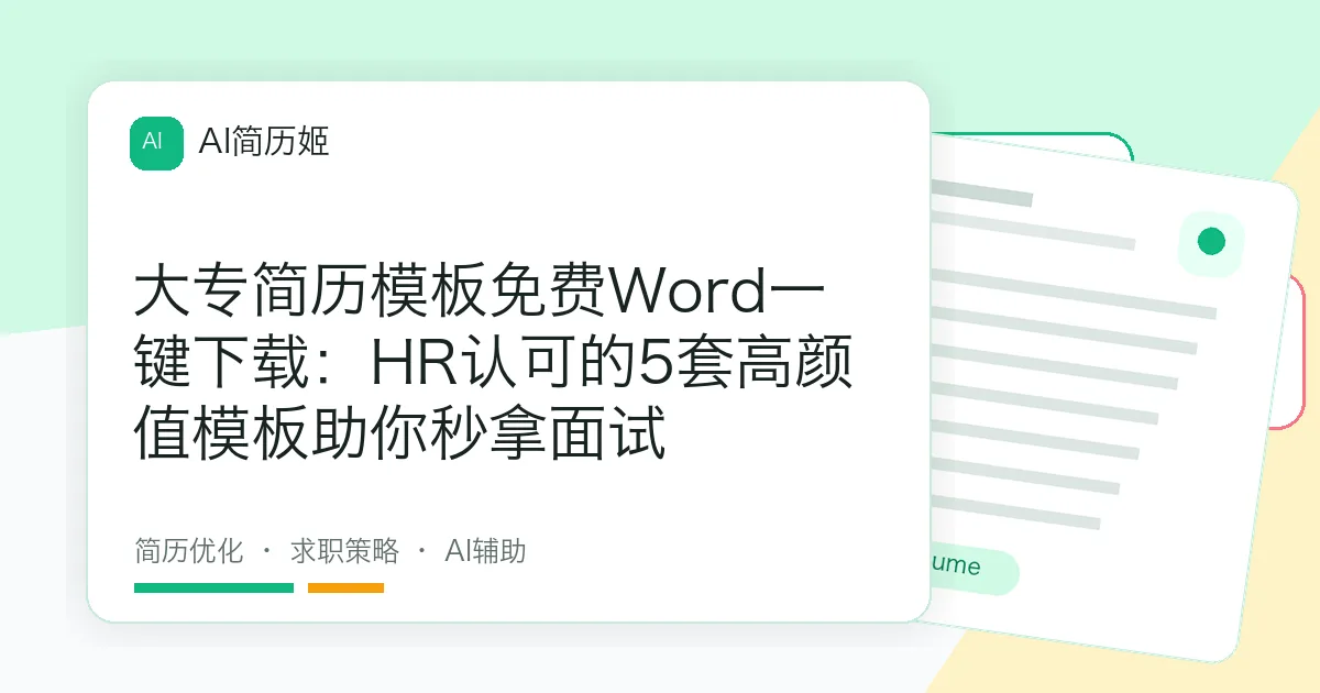 大专简历模板免费Word一键下载：HR认可的5套高颜值模板助你秒拿面试