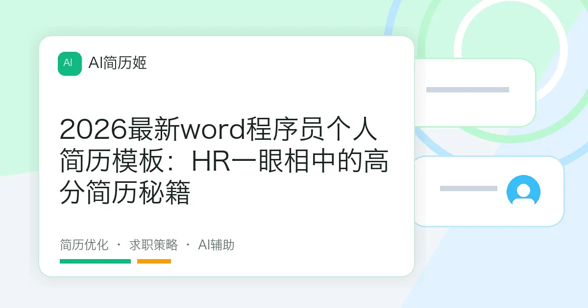 2026最新word程序员个人简历模板：HR一眼相中的高分简历秘籍