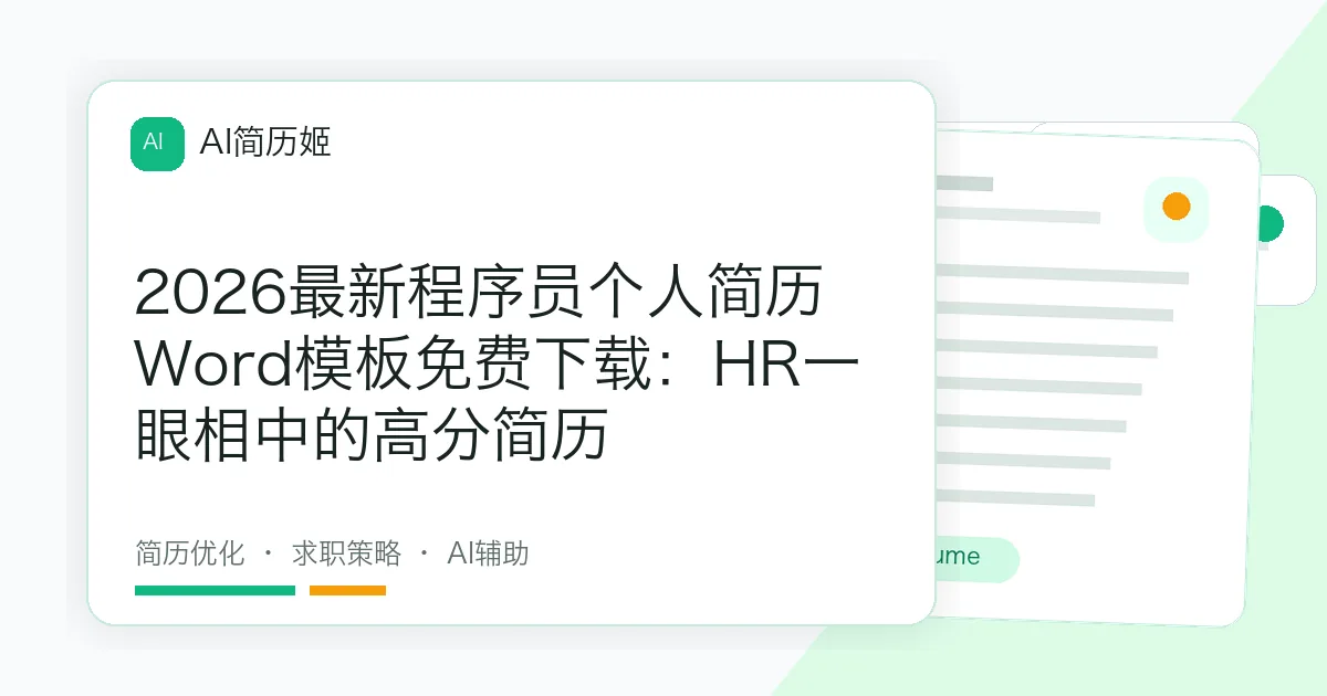 2026最新程序员个人简历Word模板免费下载：HR一眼相中的高分简历