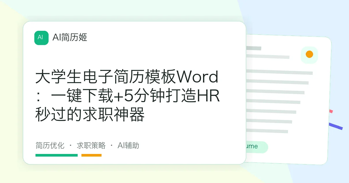 大学生电子简历模板Word：一键下载+5分钟打造HR秒过的求职神器