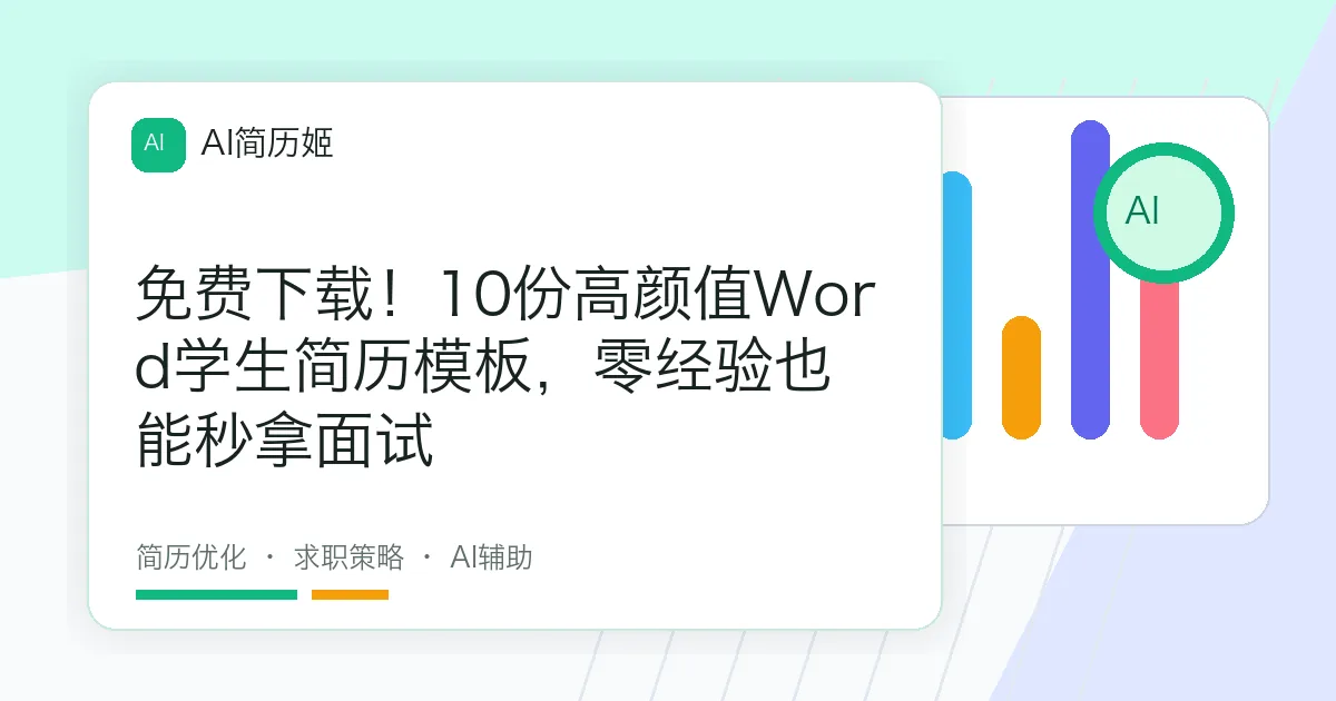 免费下载！10份高颜值Word学生简历模板，零经验也能秒拿面试