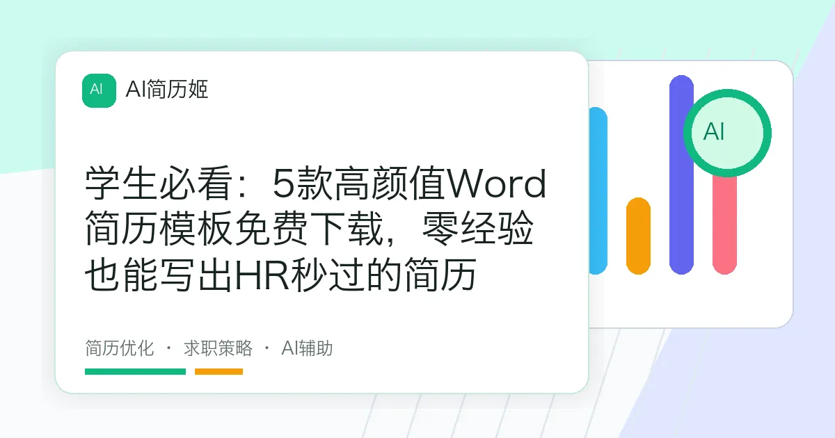 学生必看：5款高颜值Word简历模板免费下载，零经验也能写出HR秒过的简历