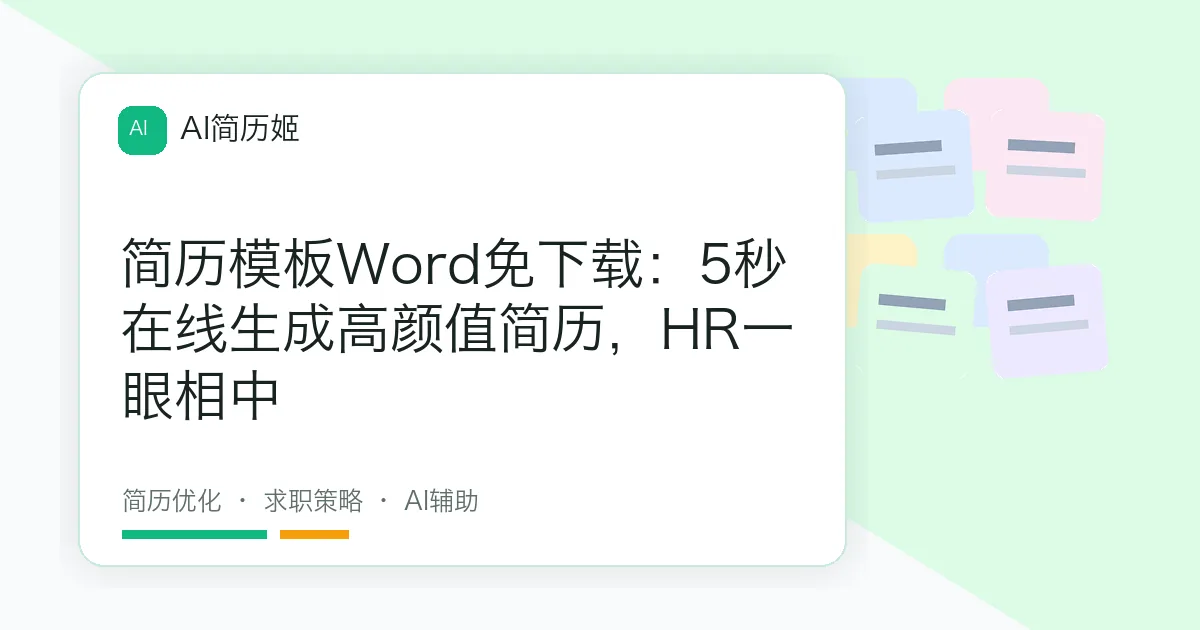 简历模板Word免下载：5秒在线生成高颜值简历，HR一眼相中