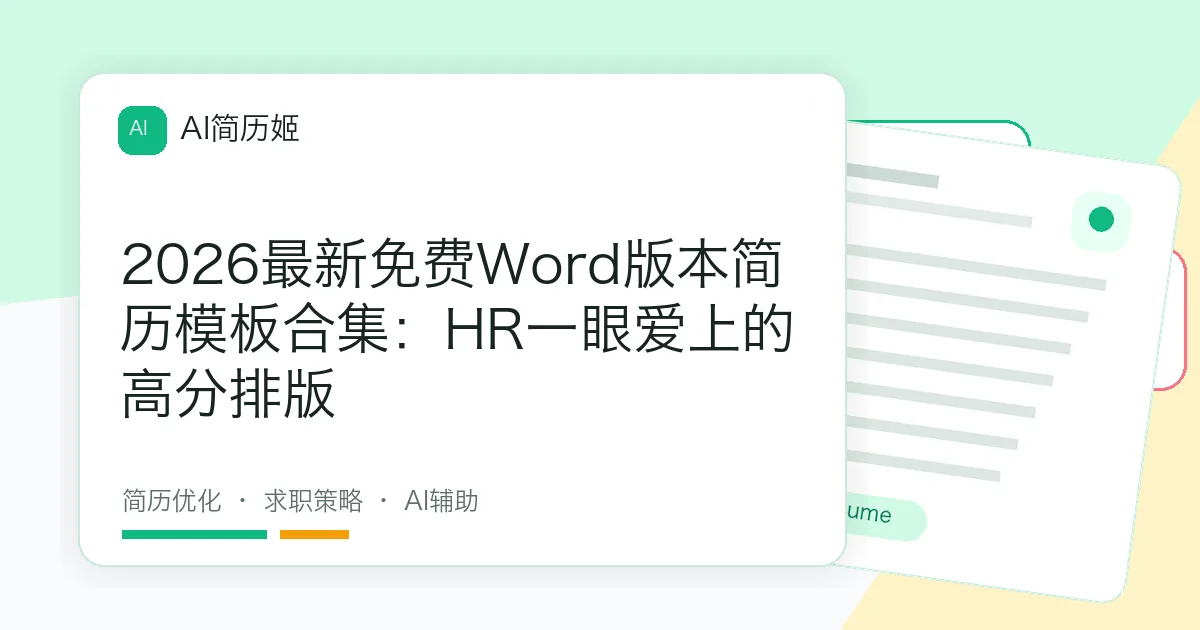 2026最新免费Word版本简历模板合集：HR一眼爱上的高分排版