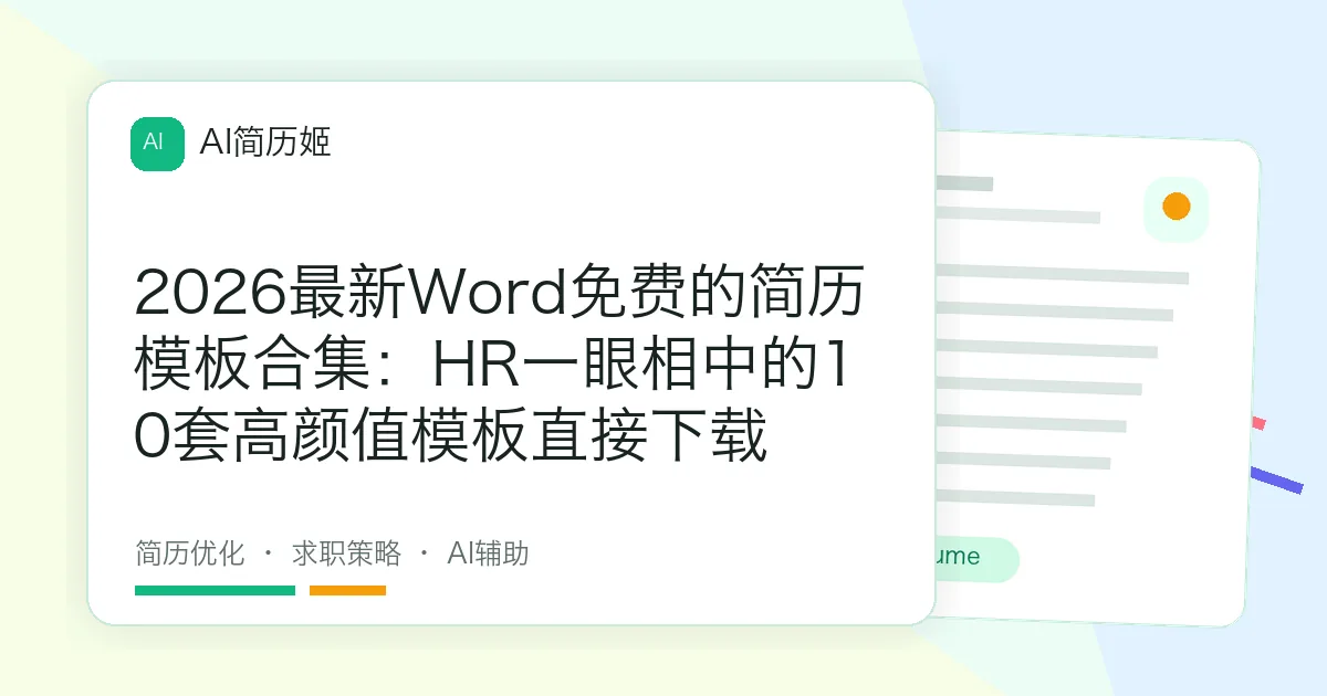 2026最新Word免费的简历模板合集：HR一眼相中的10套高颜值模板直接下载
