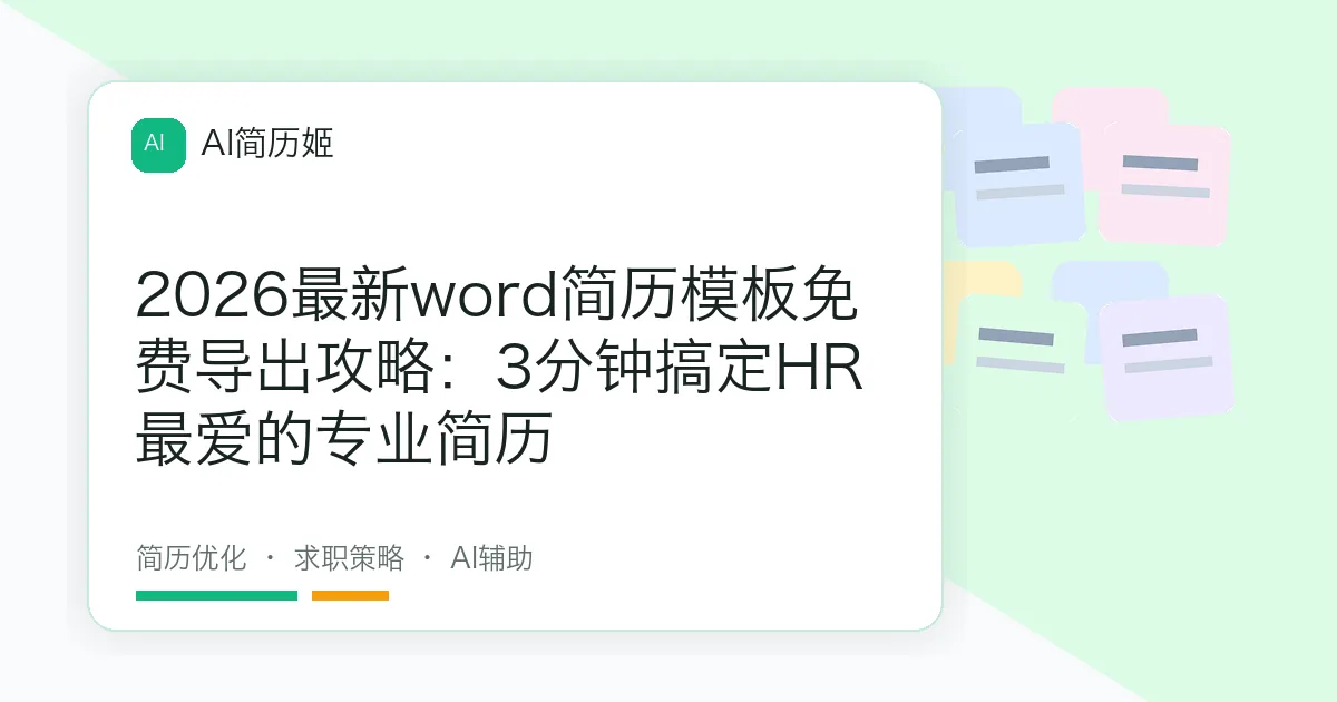 2026最新word简历模板免费导出攻略：3分钟搞定HR最爱的专业简历