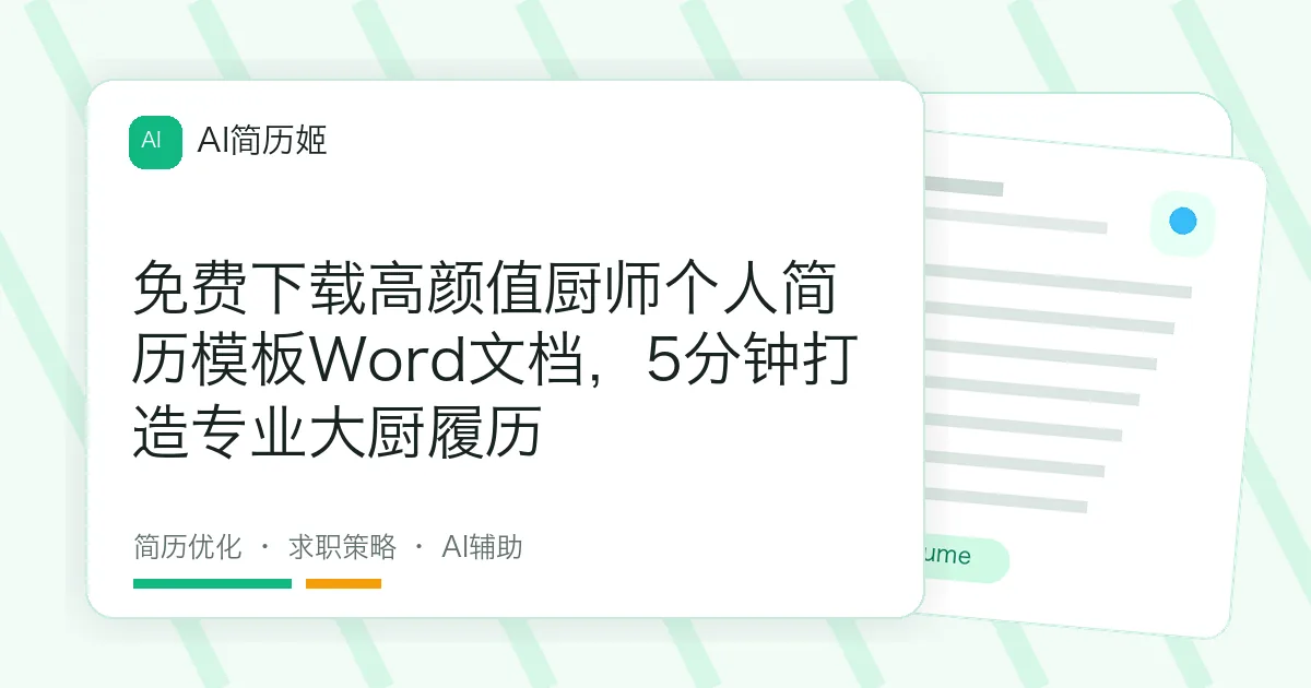 免费下载高颜值厨师个人简历模板Word文档，5分钟打造专业大厨履历