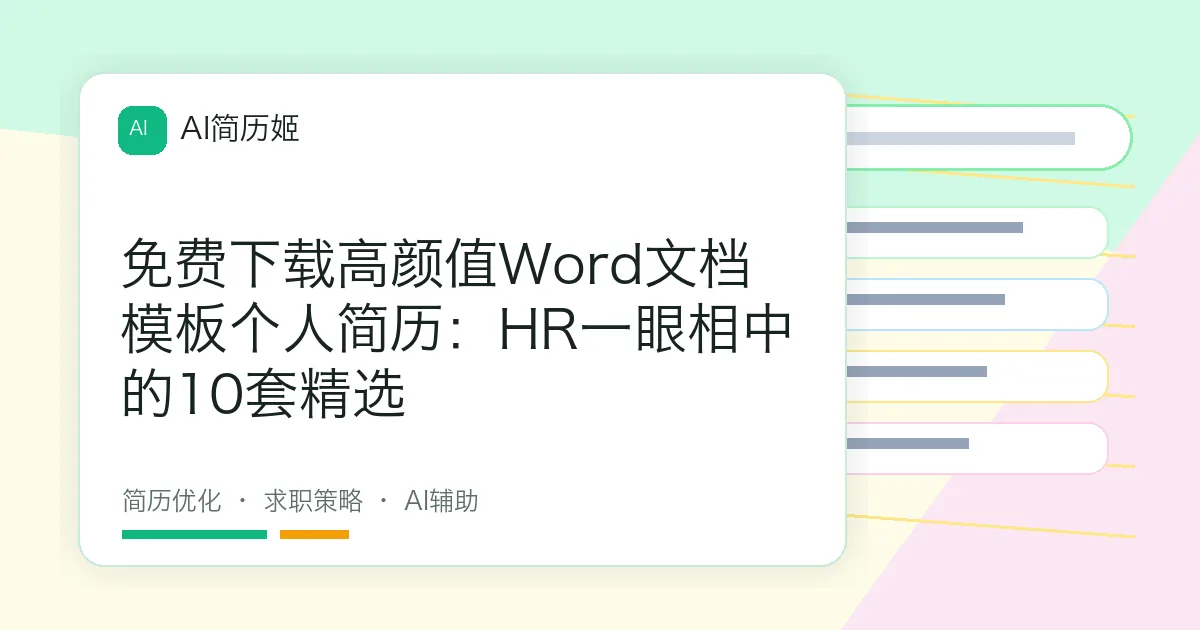 免费下载高颜值Word文档模板个人简历：HR一眼相中的10套精选