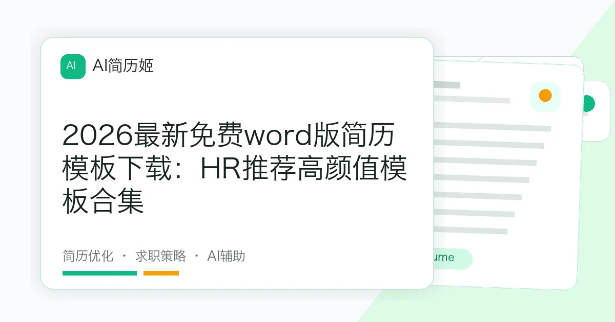 2026最新免费word版简历模板下载：HR推荐高颜值模板合集