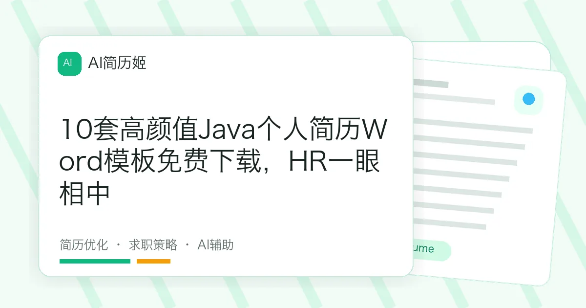 10套高颜值Java个人简历Word模板免费下载，HR一眼相中