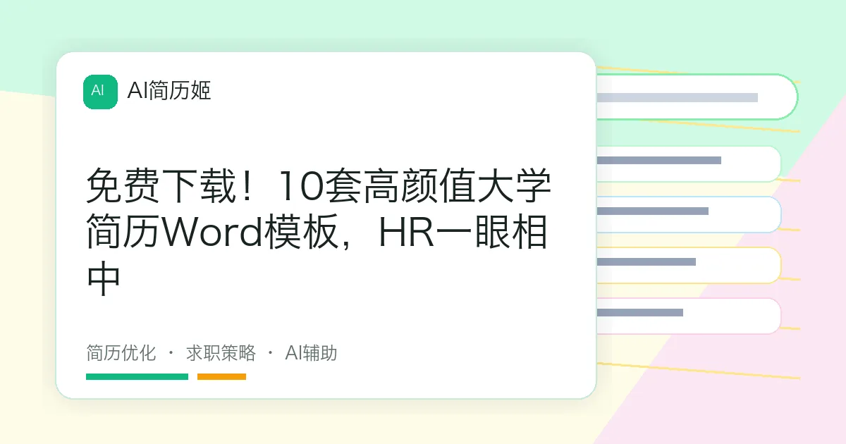 免费下载！10套高颜值大学简历Word模板，HR一眼相中