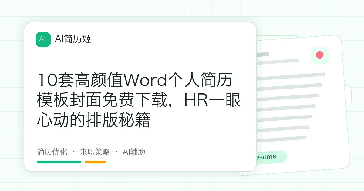 10套高颜值Word个人简历模板封面免费下载，HR一眼心动的排版秘籍