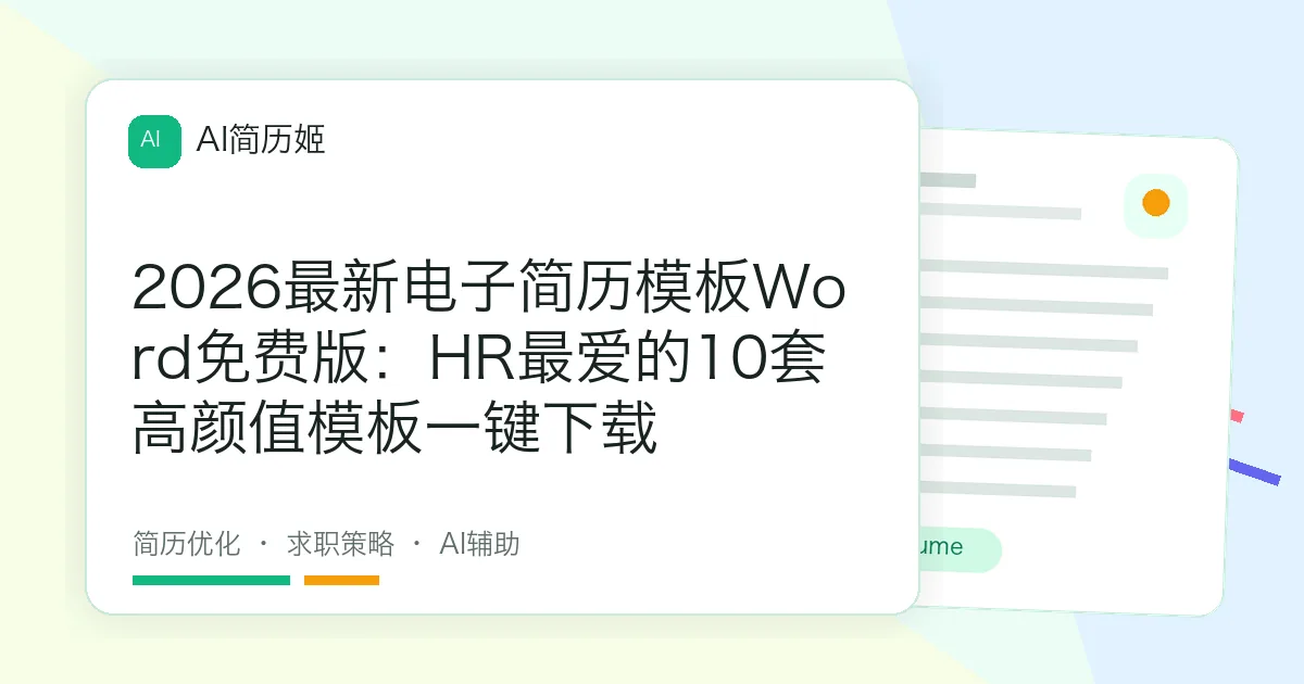 2026最新电子简历模板Word免费版：HR最爱的10套高颜值模板一键下载