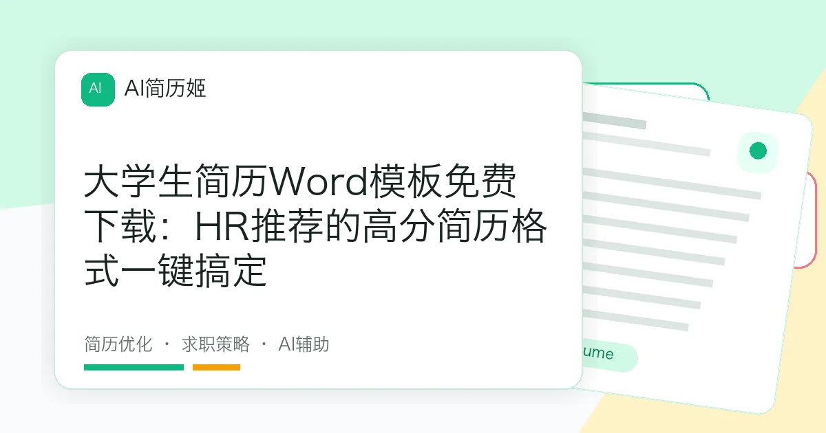 大学生简历Word模板免费下载：HR推荐的高分简历格式一键搞定