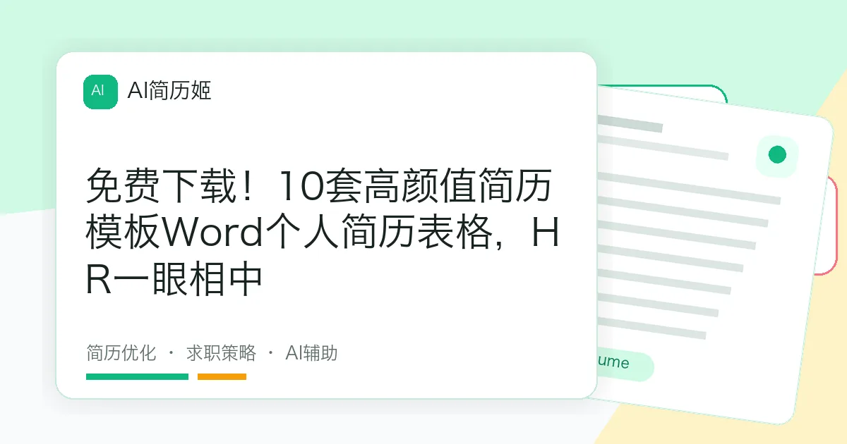 免费下载！10套高颜值简历模板Word个人简历表格，HR一眼相中