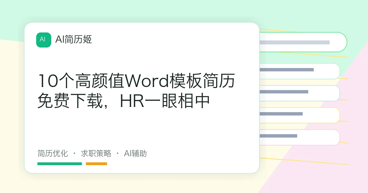 10个高颜值Word模板简历免费下载，HR一眼相中