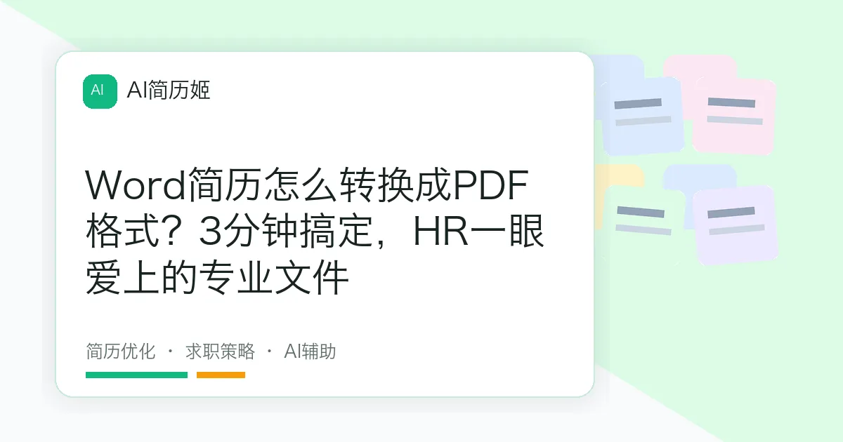 Word简历怎么转换成PDF格式？3分钟搞定，HR一眼爱上的专业文件