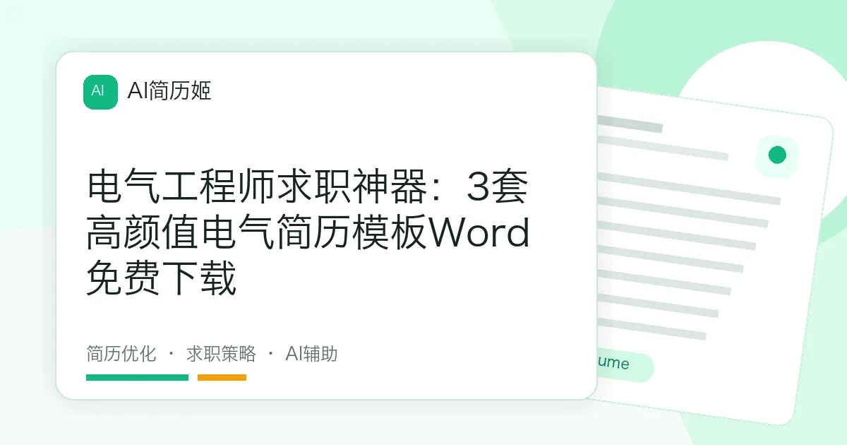 电气工程师求职神器：3套高颜值电气简历模板Word免费下载