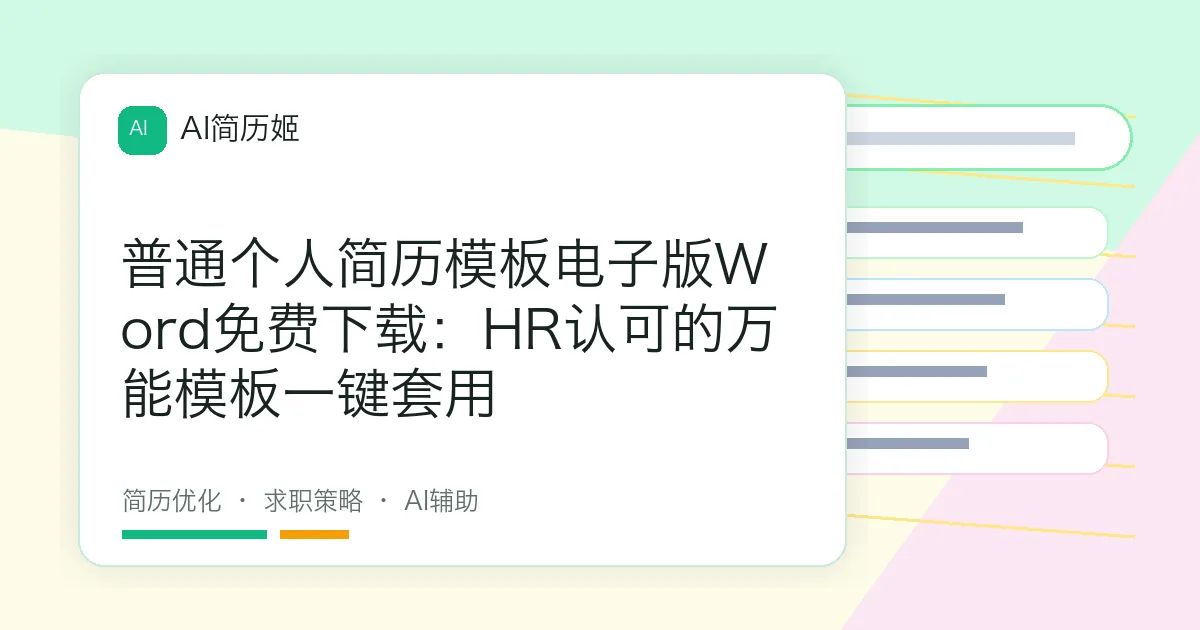 普通个人简历模板电子版Word免费下载：HR认可的万能模板一键套用