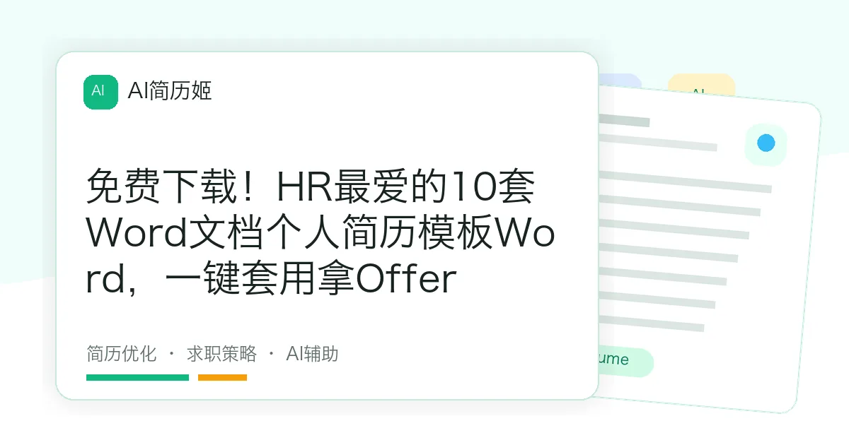 免费下载！HR最爱的10套Word文档个人简历模板Word，一键套用拿Offer